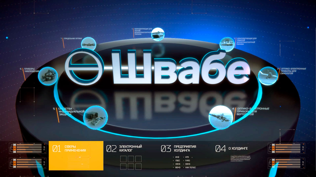 Интерактивная презентация для холдинга «Швабе».