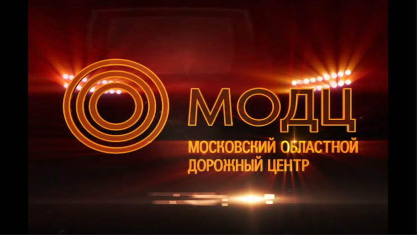 Московский Областной Дорожный Центр — завершающие кадры имиджевого ролика.