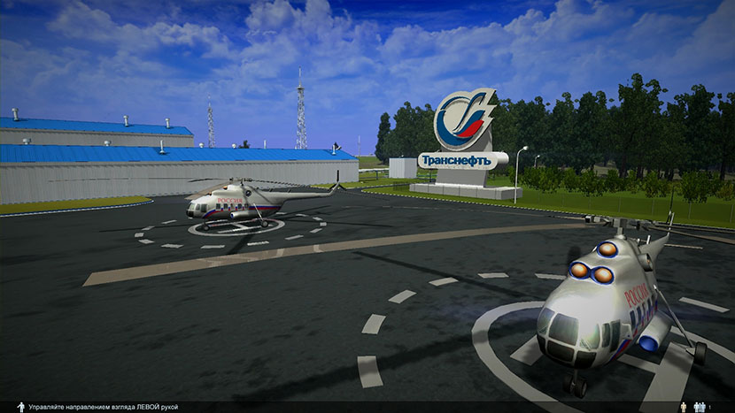 Вертолетная площадка — начало путешествия в виртуальной реальности.