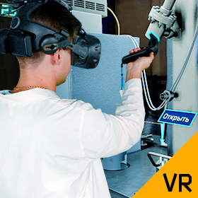 Промышленный тренажер виртуальной реальности