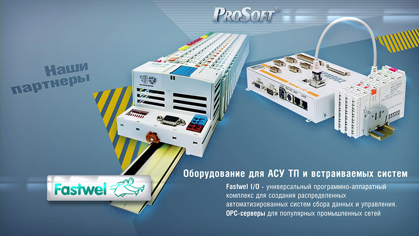Рассказ об одном из партеров ProSoft — компании Fastwel.