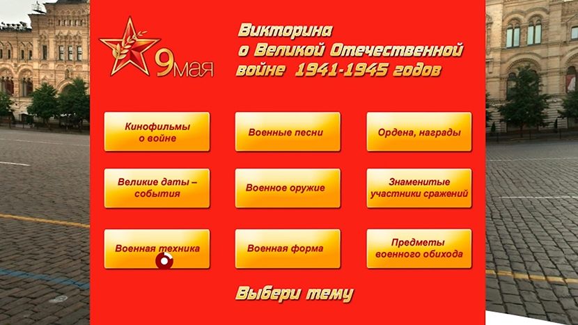 Темы вопросов интерактивной викторины.
