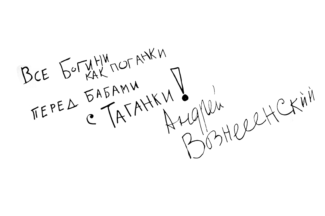Обработанная подпись А.Вознесенского из кабинета Ю.Любимова