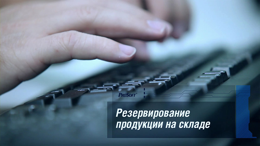 Раздел ролика, посвященный резервированию продукции.