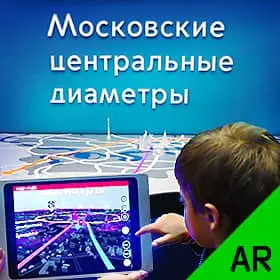 Дополненная реальность для Павильона МЦД